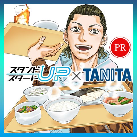 スタンドUPスタート×タニタ