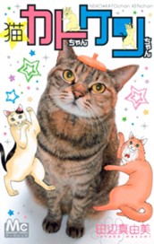 猫☆カトちゃんケンちゃん 1 のサムネイル
