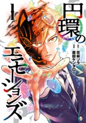 円環のエモーションズ 1 のサムネイル