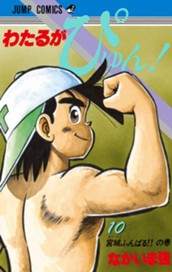 わたるがぴゅん！ 10 のサムネイル