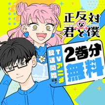 正反対な君と僕