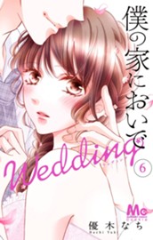 僕の家においで Wedding 6 のサムネイル