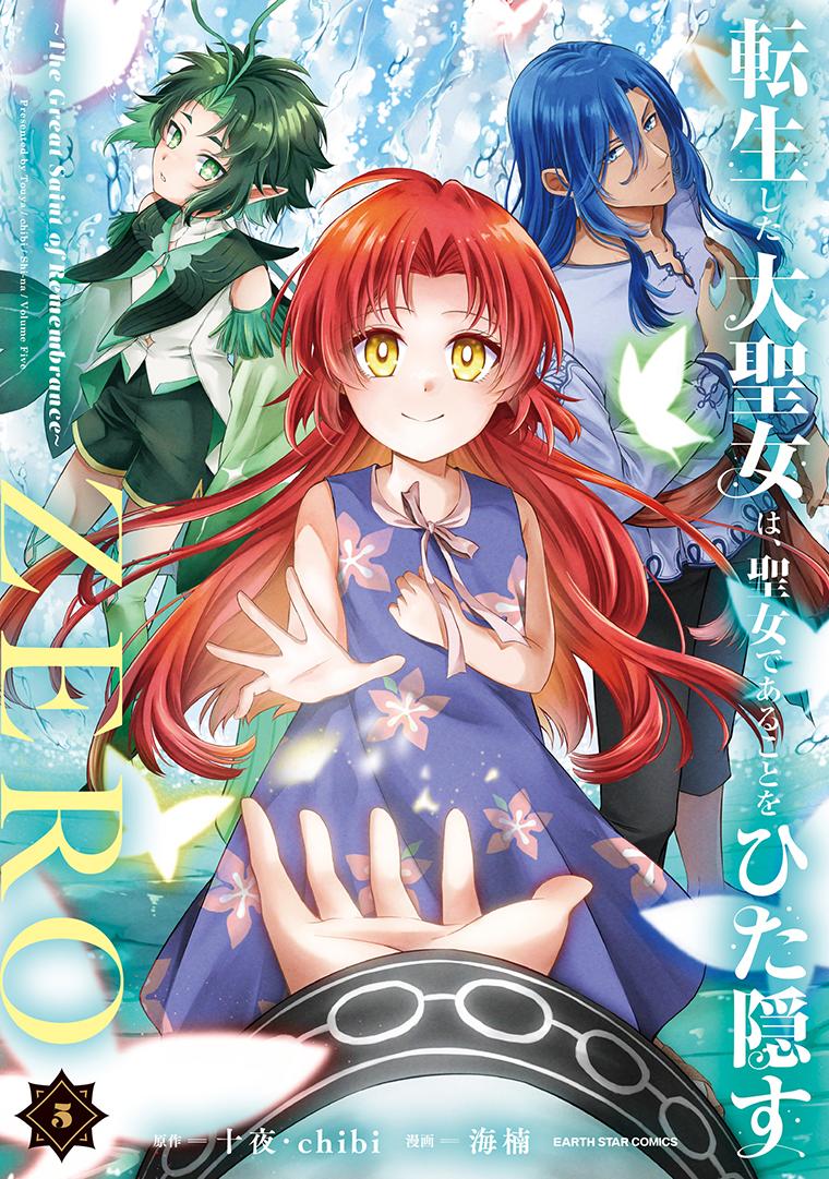 転生した大聖女は、聖女であることをひた隠すZERO～The Great Saint of Remembrance～