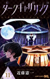 ダークギャザリング 11 のサムネイル