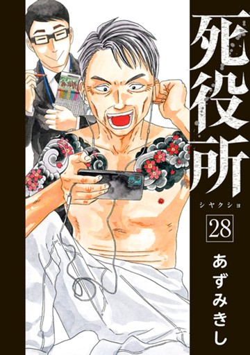 死役所　２８巻