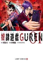 奴隷遊戯GUREN 1 のサムネイル