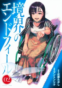 境界のエンドフィール 2 (ヤングジャンプコミックス)