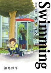 福島鉄平短編集 スイミング のサムネイル