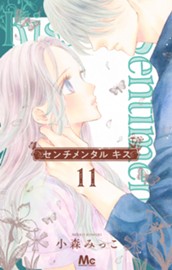 センチメンタル キス 11 のサムネイル