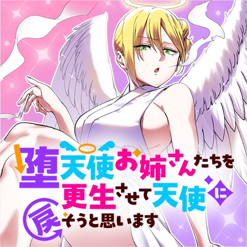 堕天使お姉さんたちを更生させて天使に戻そうと思います