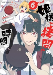姫様“拷問”の時間です 6 のサムネイル