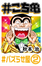 #こち亀 149 #バズらせ屋‐2 のサムネイル