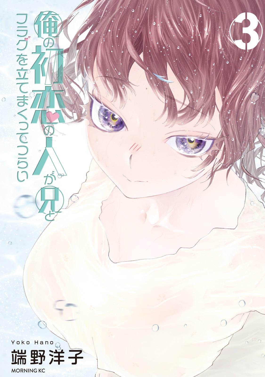 俺の初恋の人が兄とフラグを立てまくってつらい