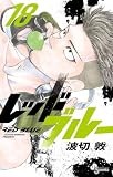 レッドブルー（１８） (少年サンデーコミックス)