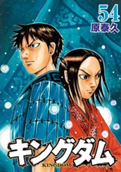 キングダム 54 のサムネイル