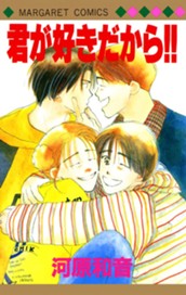 君が好きだから!! のサムネイル