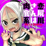 恋屍川さんは肉食系