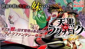 天黒のラグナロク