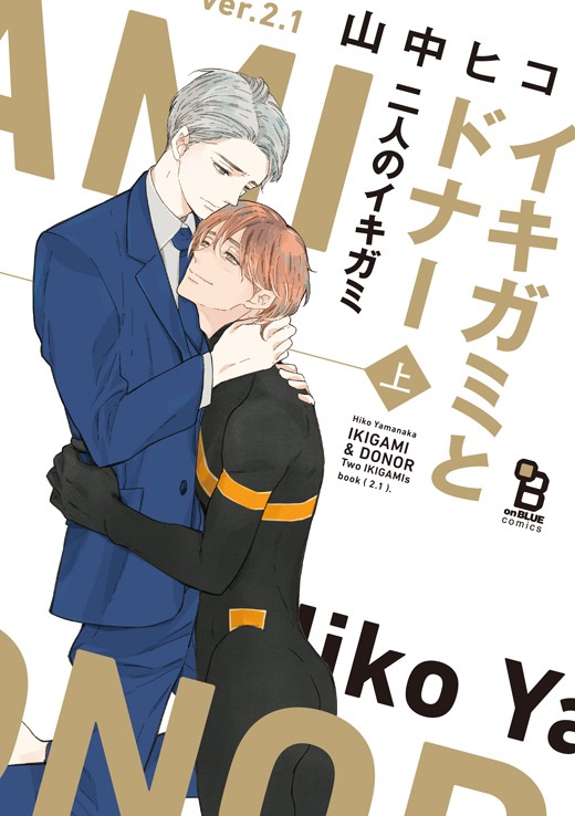 イキガミとドナー 二人のイキガミ