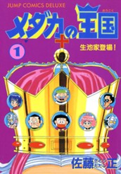 メダカの王国 1 のサムネイル