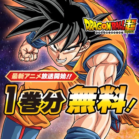 ドラゴンボール超