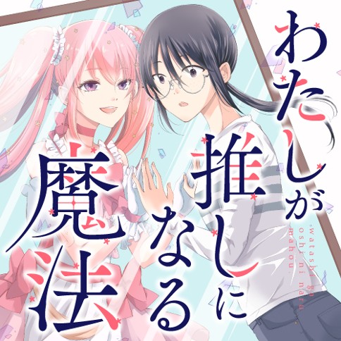 わたしが推しになる魔法