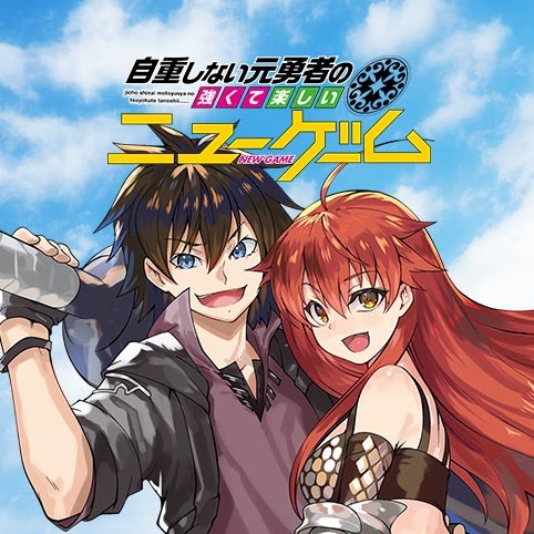 第37話 自重しない元勇者の強くて楽しいニューゲーム 新木伸 ていやん 卵の黄身 少年ジャンプ