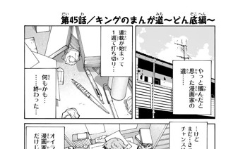 七つの大罪 キングのまんが道 小野大空 鈴木央 第４５話 キングのまんが道 どん底編 コミックdays