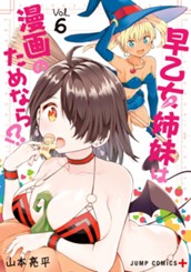 早乙女姉妹は漫画のためなら!? 6 のサムネイル