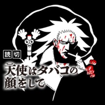 天使はタバコの顔をして