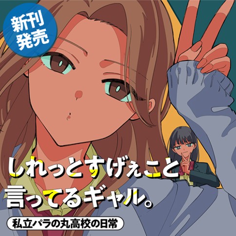 しれっとすげぇこと言ってるギャル。ー私立パラの丸高校の日常ー