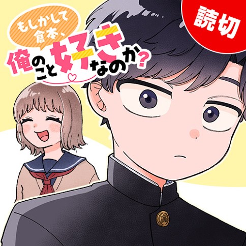 もしかして倉本、俺のこと好きなのか？