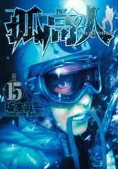 孤高の人 15 のサムネイル