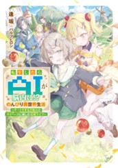 【試し読み】転生したらAIが脳内に!?のんびり異世界生活　～チートすぎる万能AIとマイペースに楽しむ辺境ライフ～｜アース・スター ノベル のサムネイル