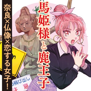 馬姫様と鹿王子