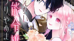 冴えない無能令嬢のフリ、やめました