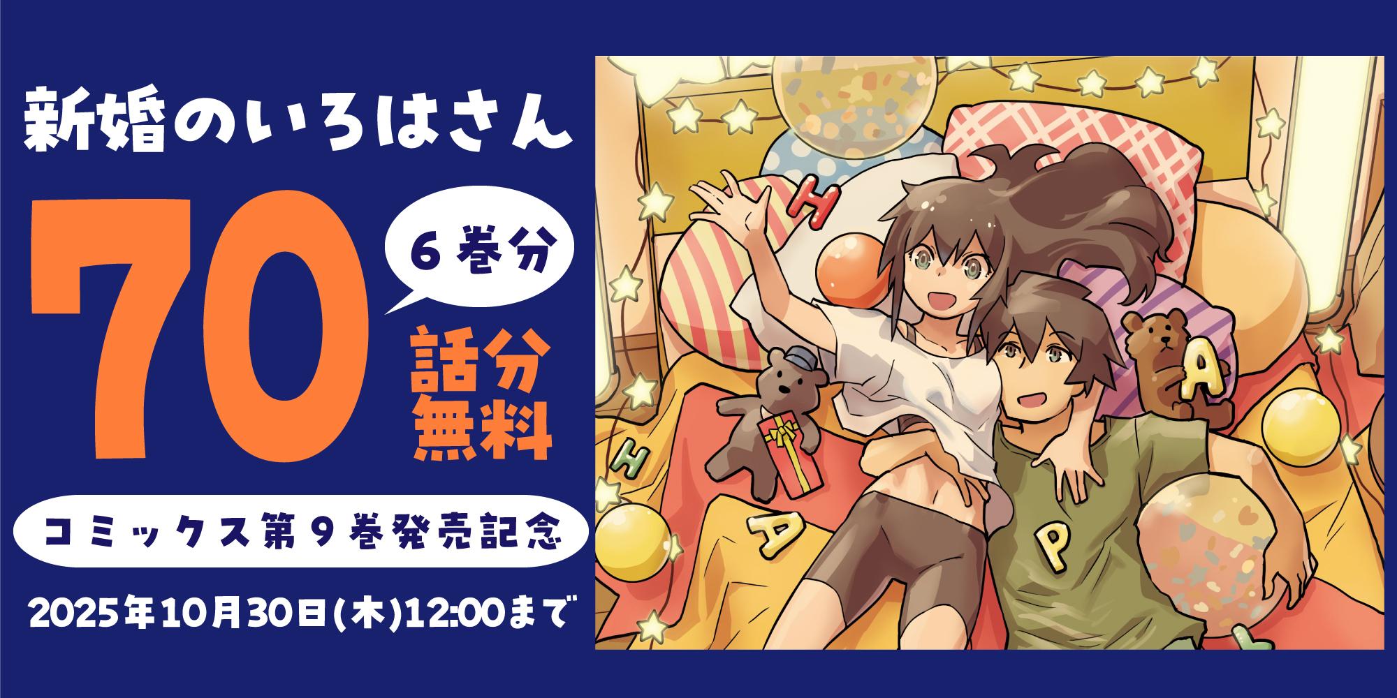 新婚のいろはさんキャンペーン