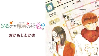 ＳＮＳのち現実、時々恋。