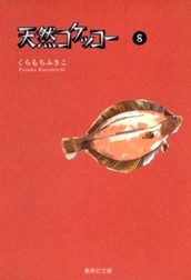 天然コケッコー 8 のサムネイル