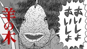羊の木