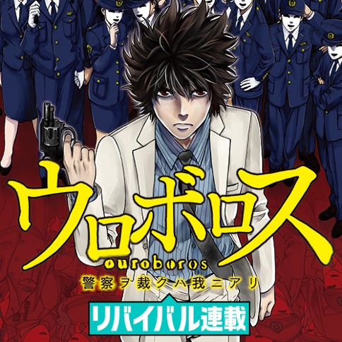ウロボロス―警察ヲ裁クハ我ニアリ―