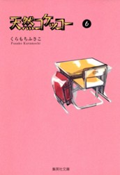 天然コケッコー 6 のサムネイル