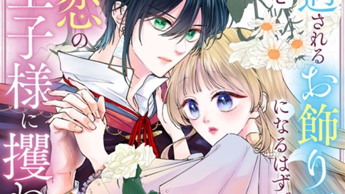 冷遇されるお飾り王妃になるはずでしたが、初恋の王子様に攫われました！