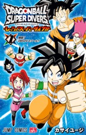 ドラゴンボールスーパーダイバーズ -レッツ！スーパーダイブ!!- 1 のサムネイル