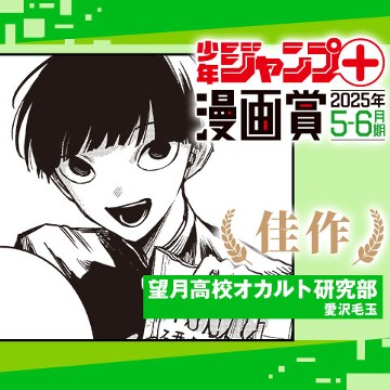 望月高校オカルト研究部／ジャンプ＋漫画賞 2025年5-6月期 - 愛沢毛玉