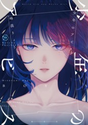 少年のアビス 14 のサムネイル