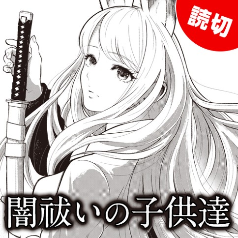 闇祓いの子供達