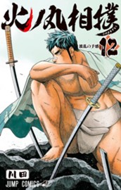 火ノ丸相撲 12 のサムネイル