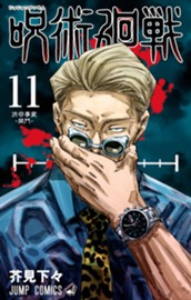 呪術廻戦 11 のサムネイル