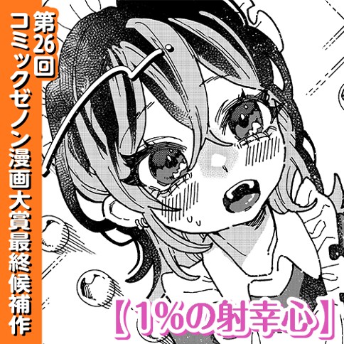 1％の射幸心